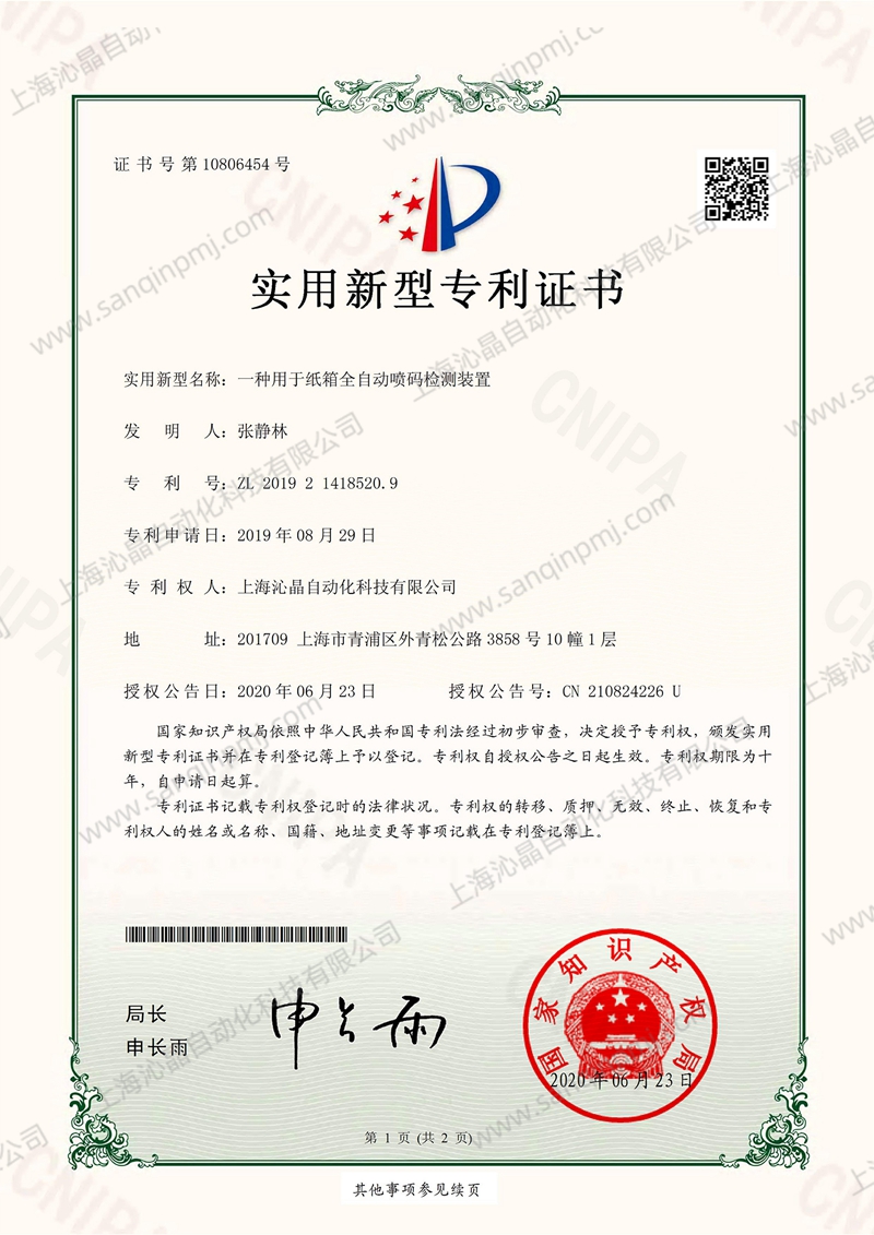 實(shí)用新型專利-一種用于紙箱全自動(dòng)噴碼檢測裝置